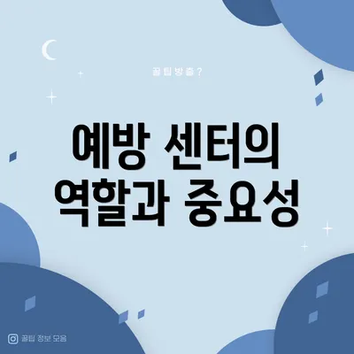예방 센터의 역할과 중요성