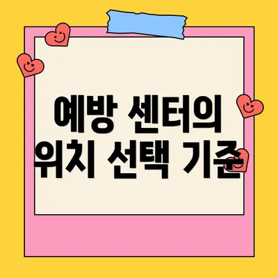 예방 센터의 위치 선택 기준