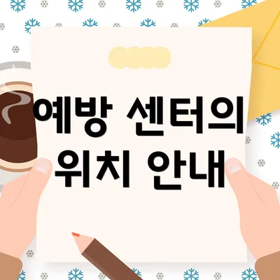 예방 센터의 위치 안내