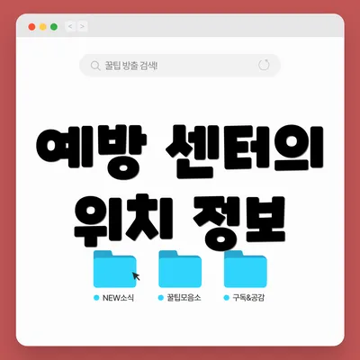 예방 센터의 위치 정보