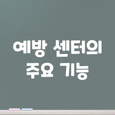 예방 센터의 주요 기능