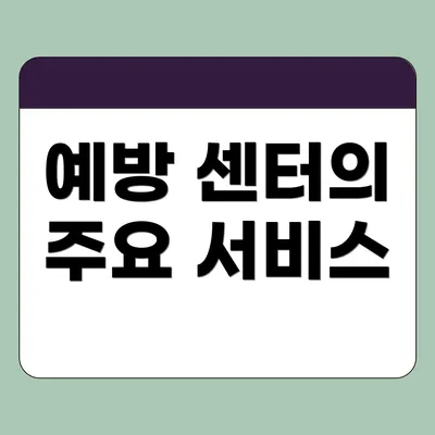 예방 센터의 주요 서비스