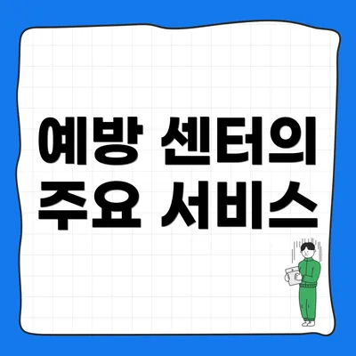 예방 센터의 주요 서비스