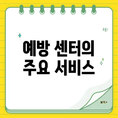 예방 센터의 주요 서비스