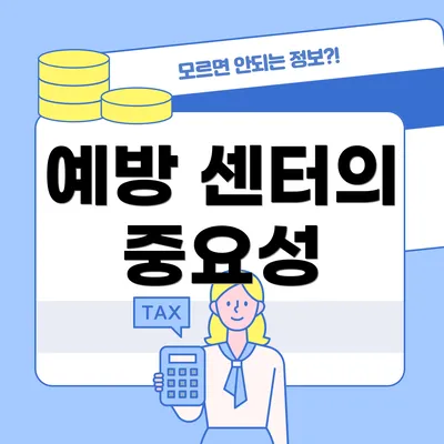 예방 센터의 중요성