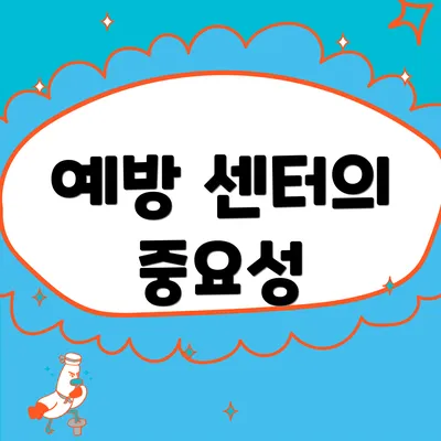 예방 센터의 중요성