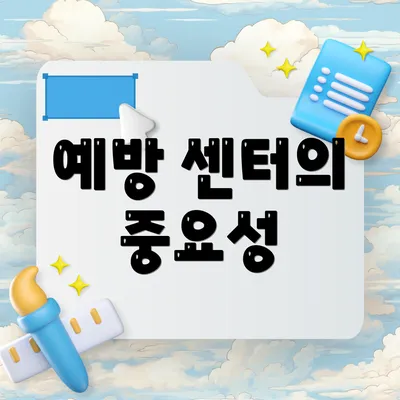 예방 센터의 중요성