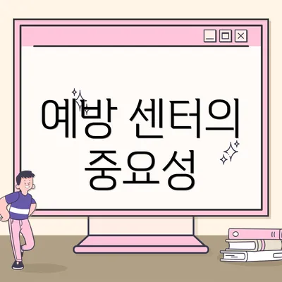 예방 센터의 중요성