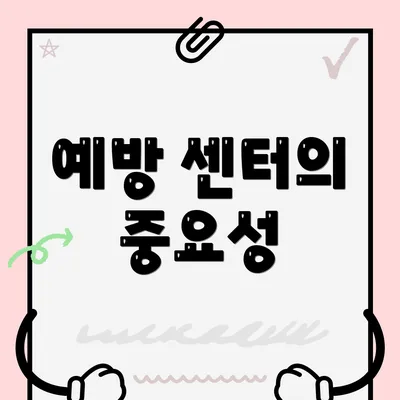 예방 센터의 중요성
