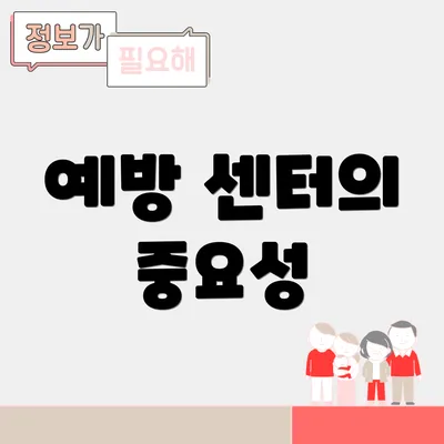 예방 센터의 중요성