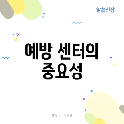 예방 센터의 중요성
