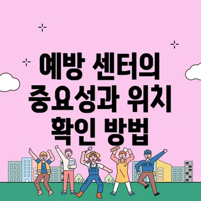 예방 센터의 중요성과 위치 확인 방법