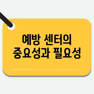 예방 센터의 중요성과 필요성