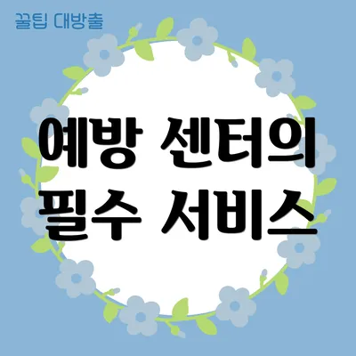 예방 센터의 필수 서비스