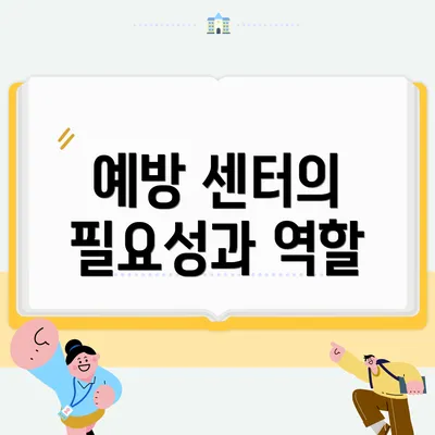 예방 센터의 필요성과 역할