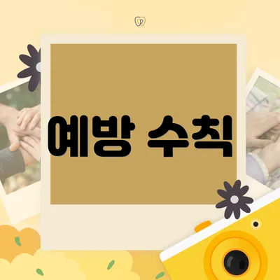 예방 수칙