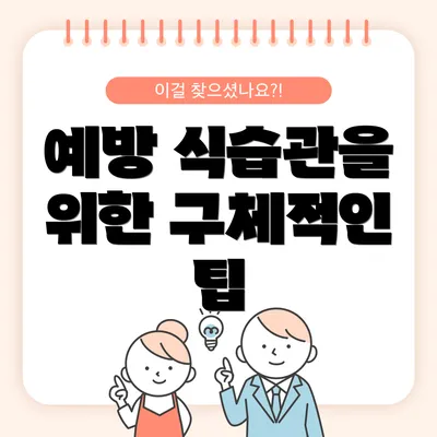 예방 식습관을 위한 구체적인 팁