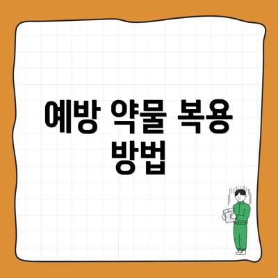 예방 약물 복용 방법