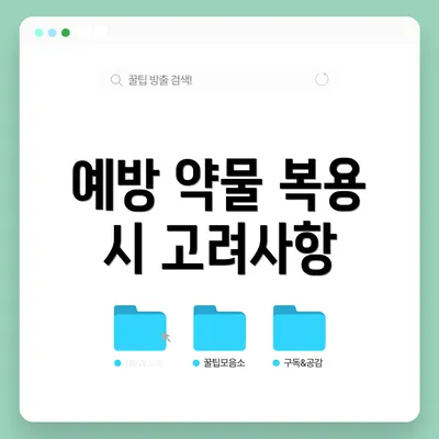 예방 약물 복용 시 고려사항