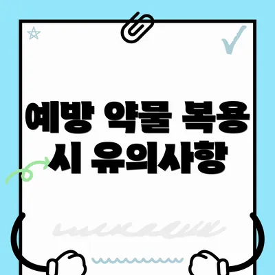 예방 약물 복용 시 유의사항