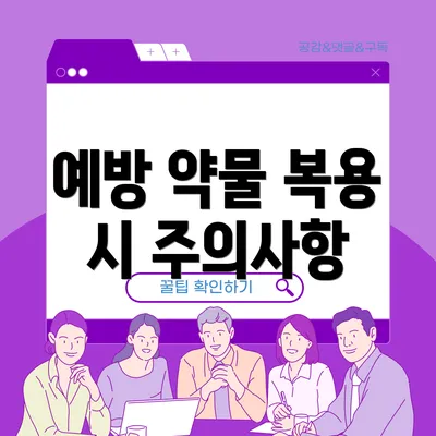 예방 약물 복용 시 주의사항