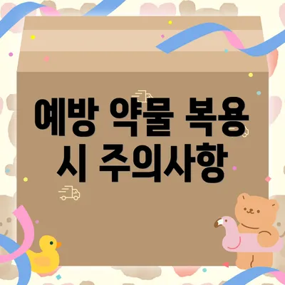 예방 약물 복용 시 주의사항
