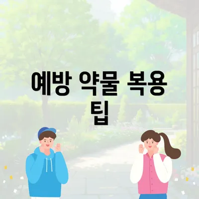 예방 약물 복용 팁
