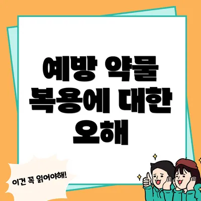 예방 약물 복용에 대한 오해