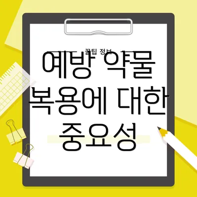 예방 약물 복용에 대한 중요성