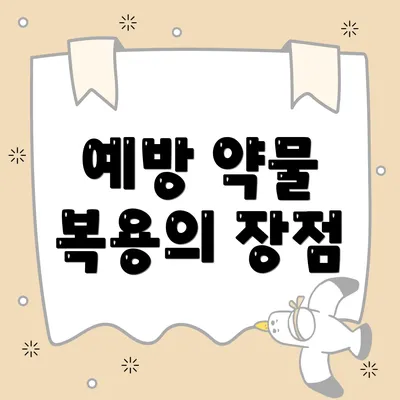 예방 약물 복용의 장점