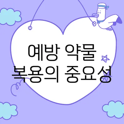 예방 약물 복용의 중요성