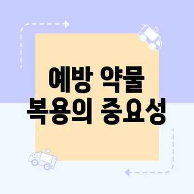 예방 약물 복용의 중요성
