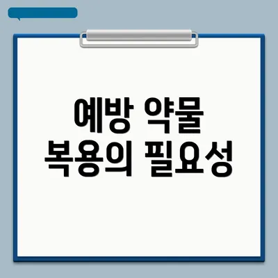 예방 약물 복용의 필요성