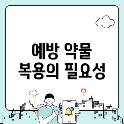 예방 약물 복용의 필요성