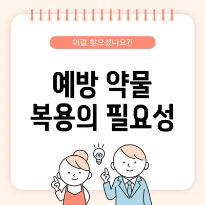 예방 약물 복용의 필요성