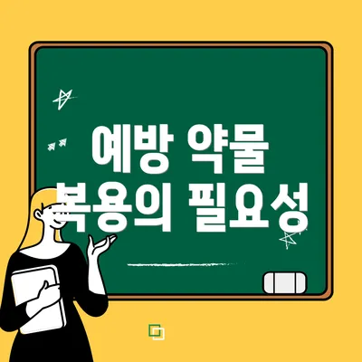 예방 약물 복용의 필요성