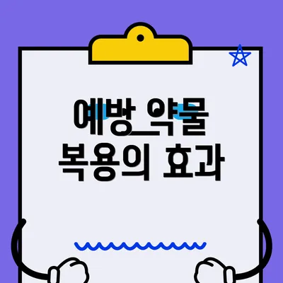 예방 약물 복용의 효과