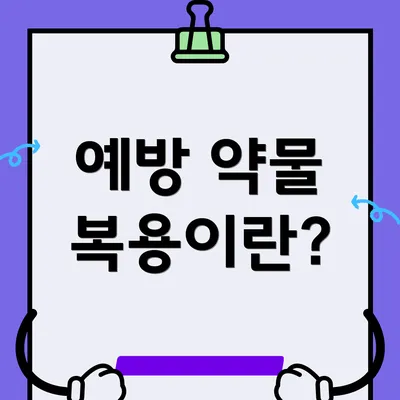 예방 약물 복용이란?