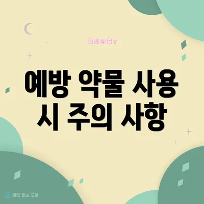 예방 약물 사용 시 주의 사항
