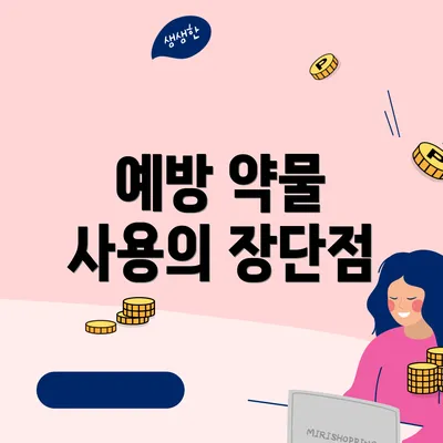 예방 약물 사용의 장단점