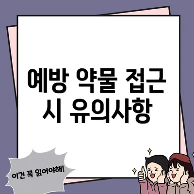 예방 약물 접근 시 유의사항