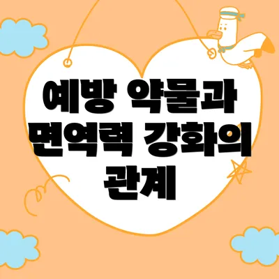 예방 약물과 면역력 강화의 관계