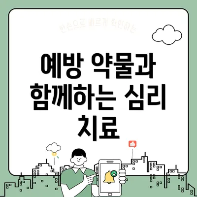 예방 약물과 함께하는 심리 치료