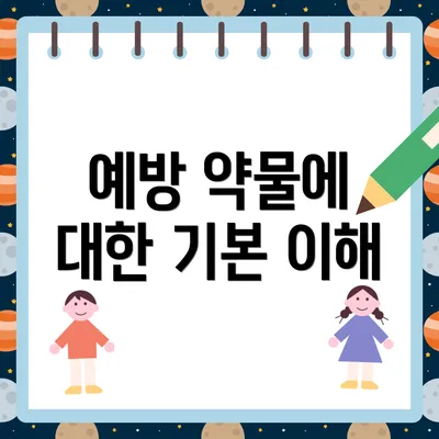 예방 약물에 대한 기본 이해