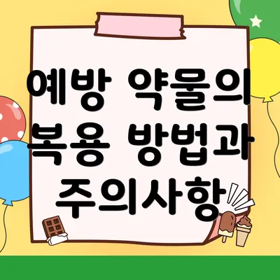 예방 약물의 복용 방법과 주의사항