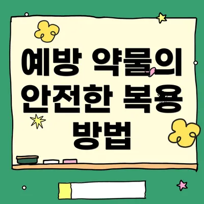 예방 약물의 안전한 복용 방법