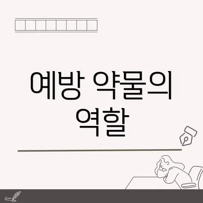예방 약물의 역할