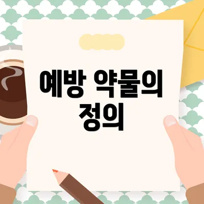 예방 약물의 정의