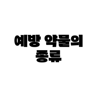 예방 약물의 종류