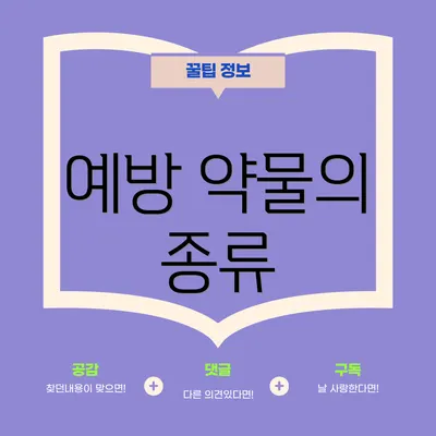 예방 약물의 종류